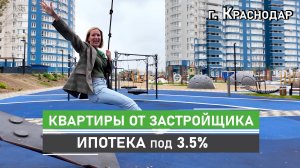 Квартиры от застройщика в Краснодаре. Ипотека под 3,5 % годовых. Квартиры без комиссий и переплат.