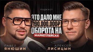 Как с 0 выйти на 10.000.000р ежемесячного оборота на маркетплейсах|Пошаговый план|Павел Янюши