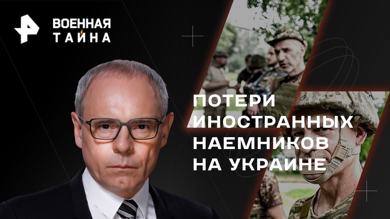 Потери иностранных наемников на Украине  Военная тайна с Игорем Прокопенко (04.02.2023)