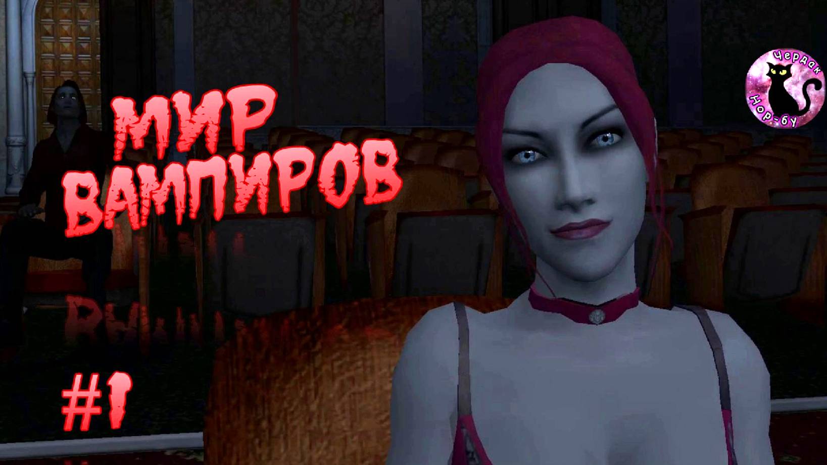 Vampire The Masquerade Bloodlines - Мир вампиров #1