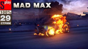 Mad Max на 100% - [29-стрим] - Собирательство