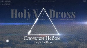 HolyN feat Dross - Сломлен Небом (trb Константин Косячков)