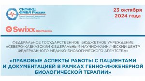 ПРАВОВЫЕ АСПЕКТЫ РАБОТЫ С ПАЦИЕНТАМИ И ДОКУМЕНТАЦИЕЙ В РАМКАХ ГЕННО-ИНЖЕНЕРНОЙ БИОЛОГИЧЕСКОЙ ТЕРАПИИ