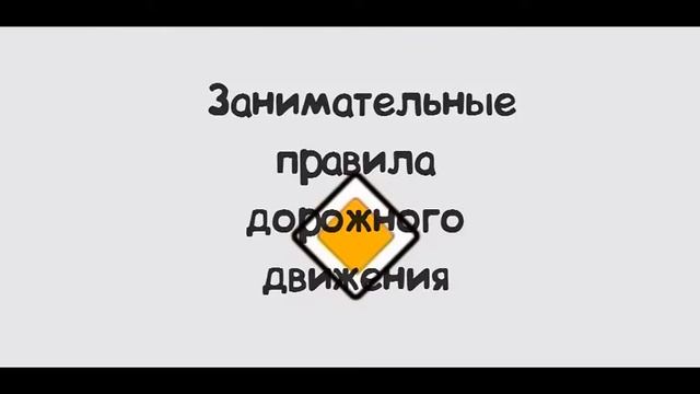 телесюжет Соблюдаем законы дорог СШ 78