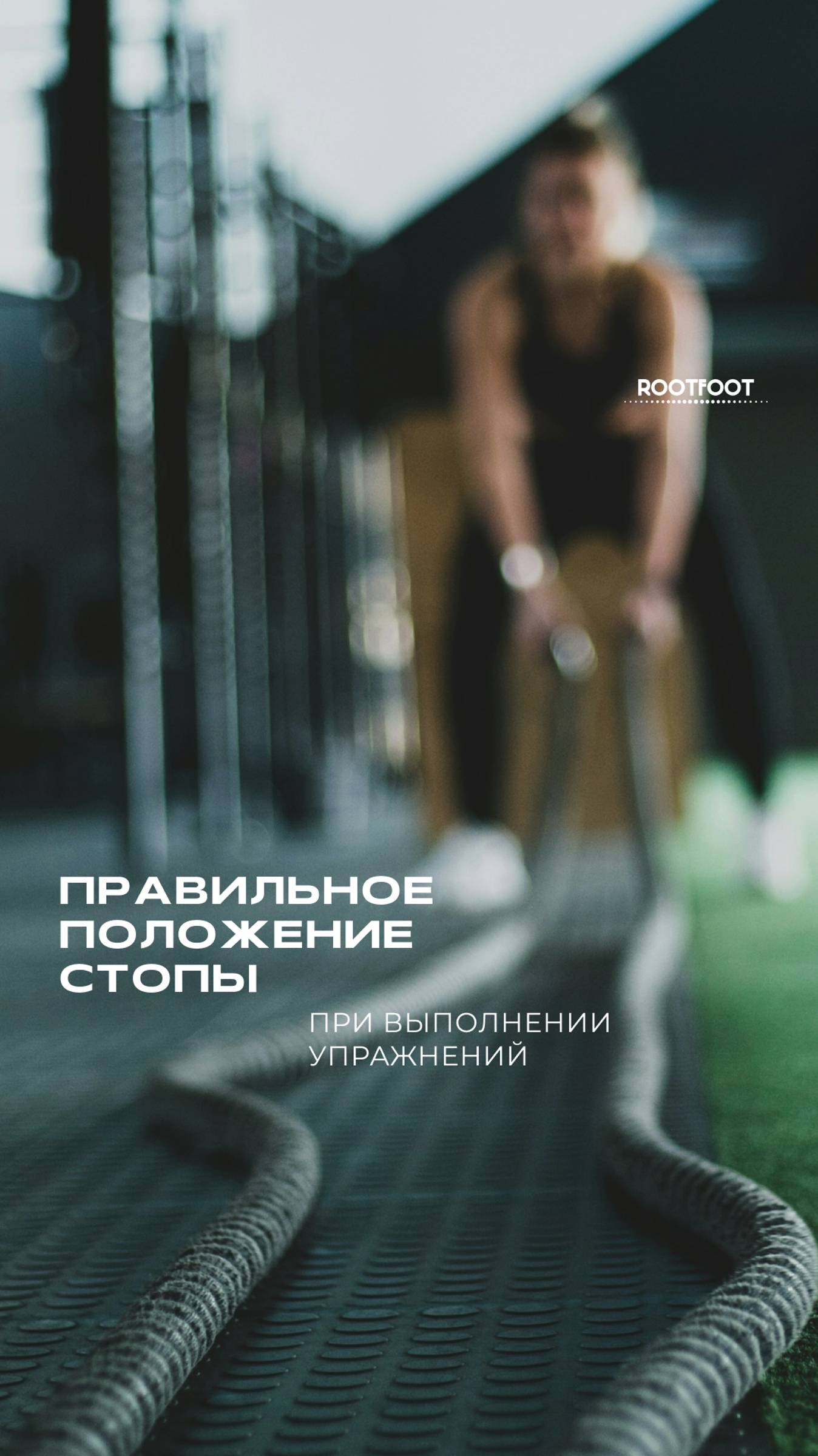 Как правильно ставить стопу при выполнении упражнений?