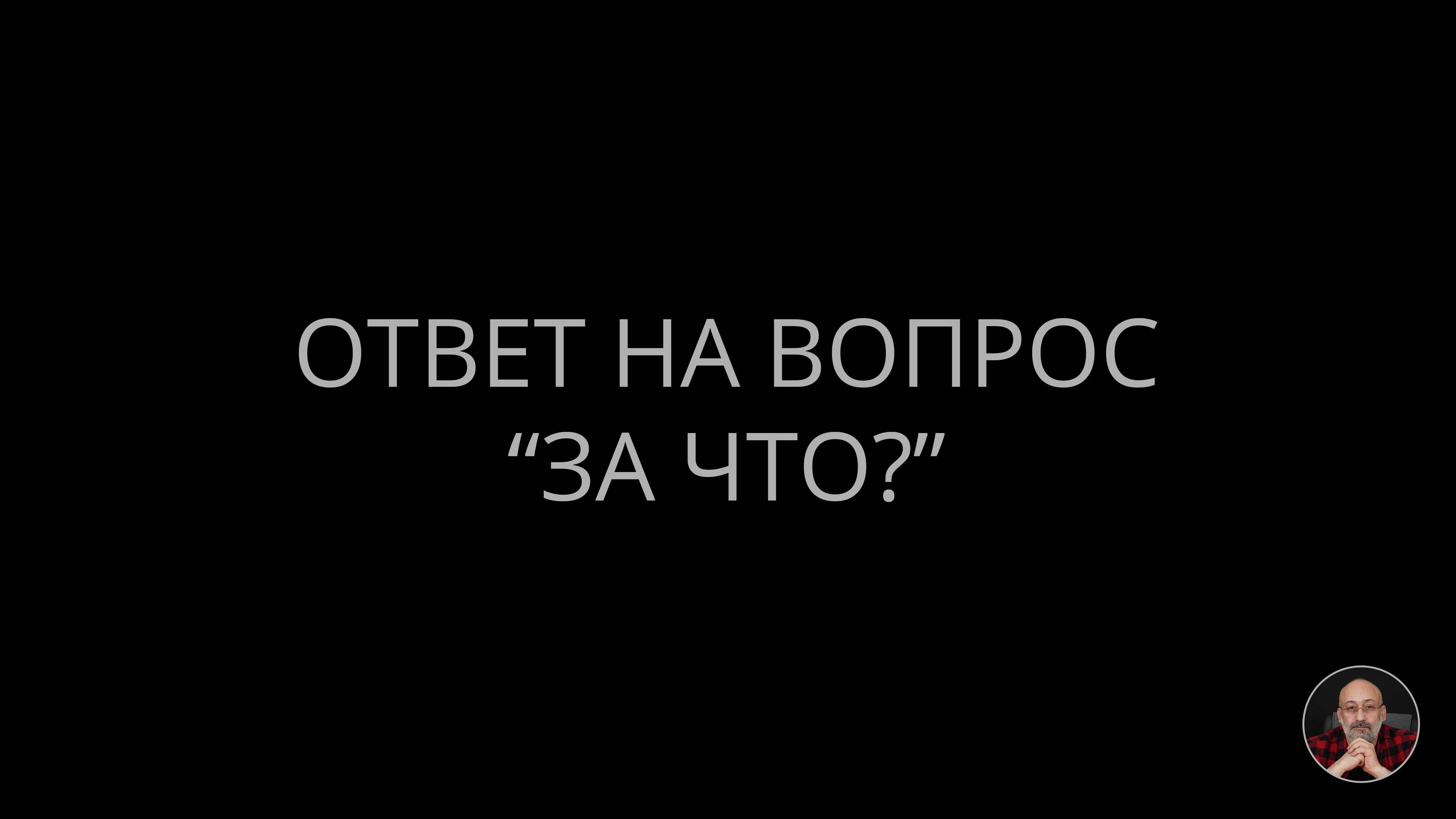 Ответ на вопрос “За что?”