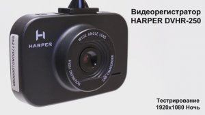 Видеорегистратор HARPER DVHR 250 1080p Ночь