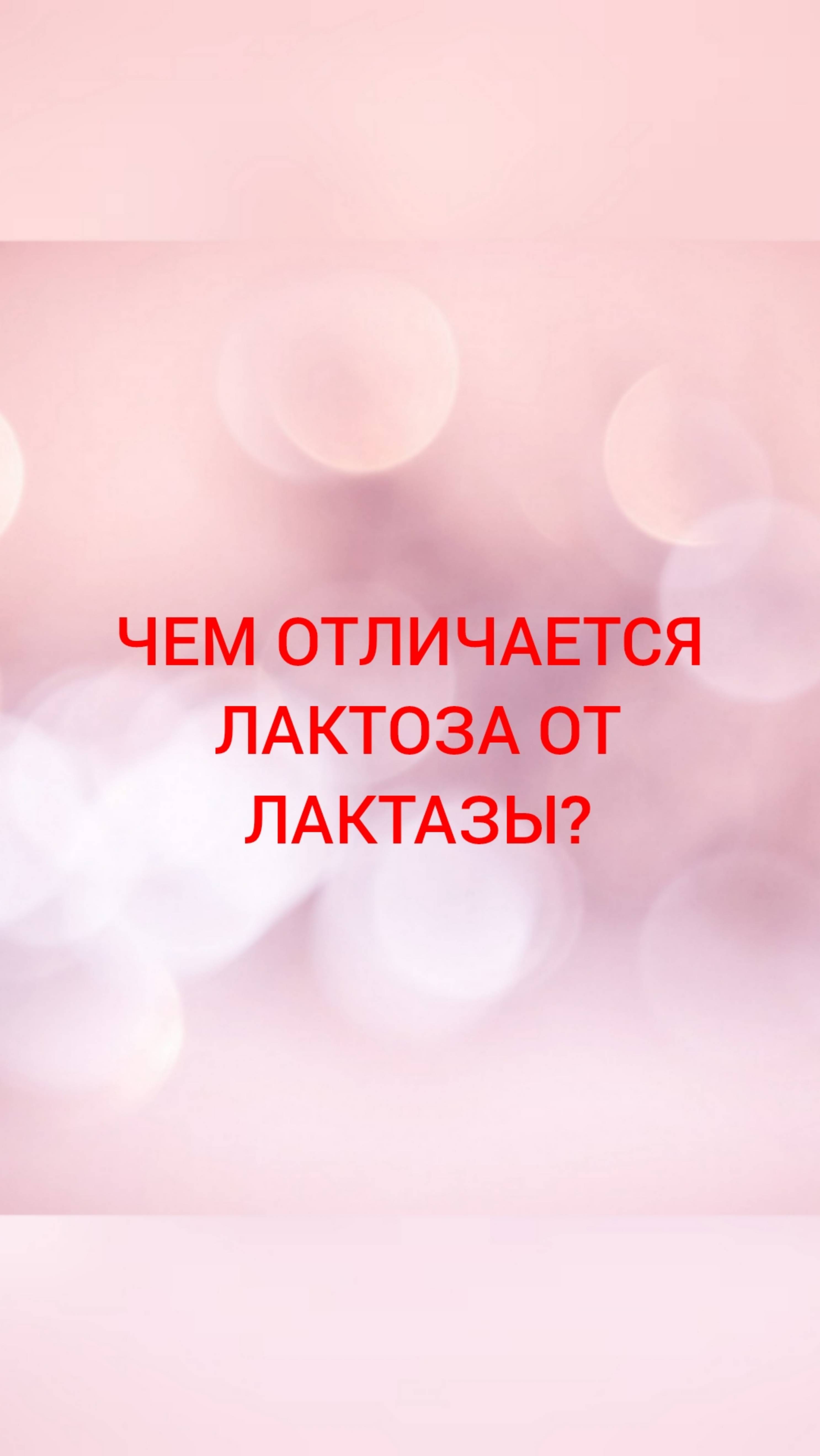 🩺ЧЕМ ОТЛИЧАЕТСЯ ЛАКТОЗА ОТ ЛАКТАЗЫ?