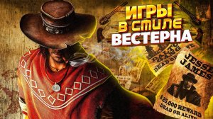 🌵🤠 ТОП 10 ЛУЧШИХ ИГР ПРО ДИКИЙ ЗАПАД | ИГРЫ ПРО КОВБОЕВ | ВЕСТЕРНЫ НА ПК