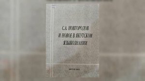 Олунньу 13 күнүгэр Семён Андреевич Новгородов-саха бастакы лингвист учуонайа төрөөбүт күнэ.