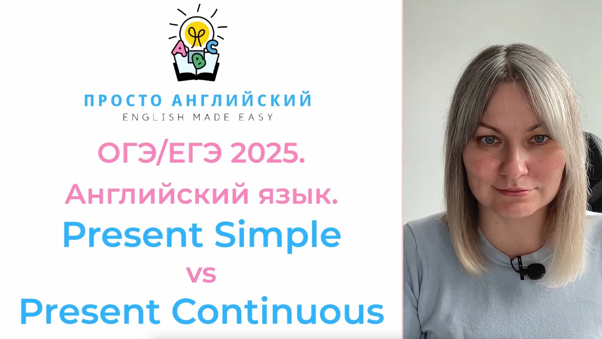 Английский язык ОГЭЕГЭ Present Simple vs Present Continuous