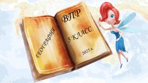 ВПР по географии в  5 классе. Задания № 14-17