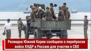 Разведка Южной Кореи сообщила о переброске войск КНДР в Россию для участия в СВО