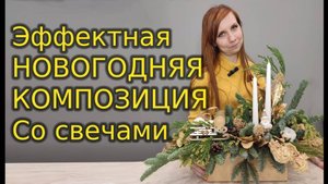 Новогодняя композиция. Эффектная со свечами.