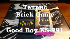 Тетрис Brick Game Good Boy KS-991