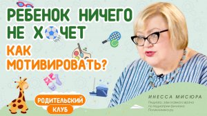 Ребенок ничего не хочет делать. Как его мотивировать?