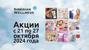 🍂 Акции с 21 по 27 октября 2024 г. ❄ Siberian Wellness / Сибирское Здоровье