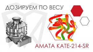 Жевательный мармелад. Фасовка на дозаторе АМАТА KATE-214-SR