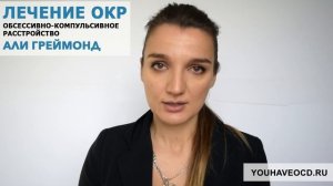 Ответы На Вопросы По ОКР (30/01/2018) - Лечение ОКР ( Обсессивно - Компульсивное Расстройство )