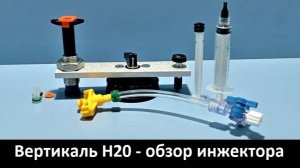 "Вертикаль Н-20" обзор инжекторной системы для ремонта сколов на лобовом стекле.