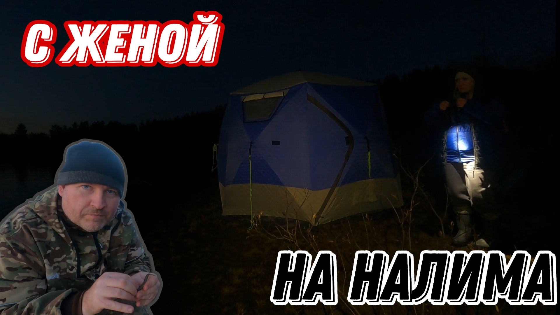 НОЧНАЯ рыбалка с ЖЕНОЙ на НАЛИМА.