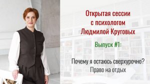 Открытая сессия. Выпуск №1.  «Почему я остаюсь сверхурочно? Право на отдых»