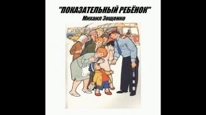 "Показательный ребенок" Михаил Зощенко (аудиорассказ)