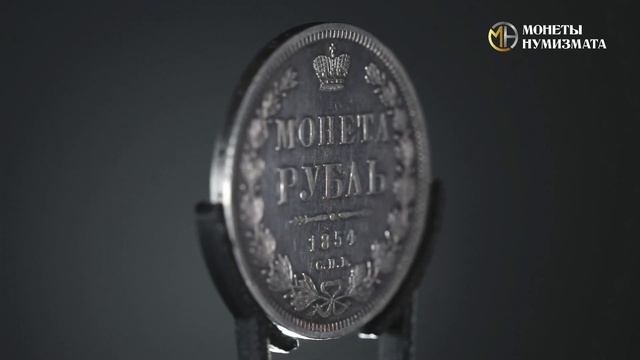 1 рубль 1854 года. Николай I