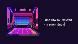 Taniem - Клуб (Official lyric video)