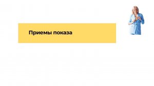 Приемы показа часть 1