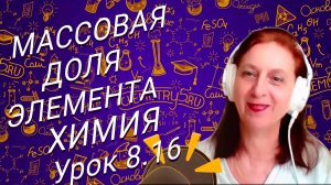 Химия 8 класс массовая доля элемента. Урок по химии для школьников 8 класса.