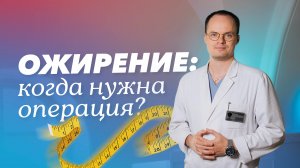 Ожирение: как победить болезнь?