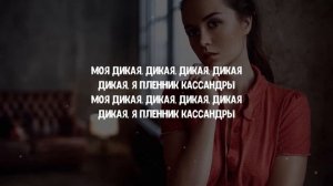 Miyagi , Andy Panda –KOSANDRA..  Кассандра текст песни