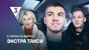 ЭКСТРА Такси, 2 сезон, 12 выпуск