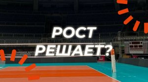 Рост в волейболе решает?
