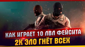 КАК ИГРАЕТ 10 ЛВЛ ФЕЙСИТА? l 2К ЭЛО ИГРОК РАЗДАЁТ ЖЕСТКИЕ КИЛЫ l ПОПАЛСЯ ПРОТИВ СИМПЛА НА ФЕЙСИТЕ