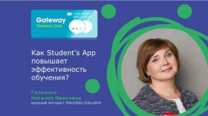 Как Student’s App повышает результативность обучения - Галанина Наталия Ивановна