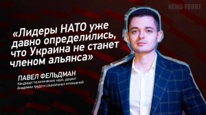 "Лидеры НАТО уже давно определились, что Украина не станет членом альянса" - Павел Фельдман