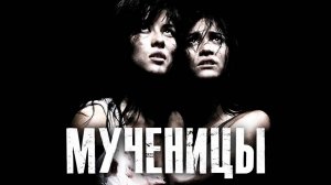 Мученицы | Martyrs (2008)