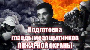 Подготовка газодымозащитников