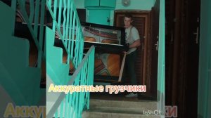 Перевозка Пианино