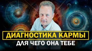 Зачем тебе диагностика кармы?