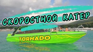 Прогулка на скоростном катере "TORNADO"
