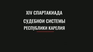 XIV Спартакиада судебной системы Республики Карелия