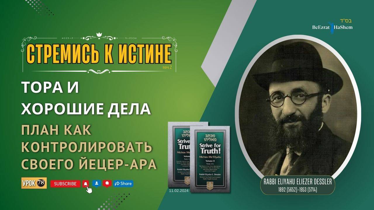 𝟕𝟖. Стремись к истине  | Тора и хорошие дела | План как контролировать своего Йецер аРа