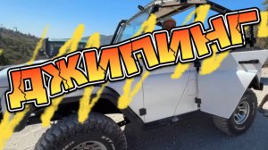 Поездка в горы "ДЖИПИНГ"