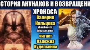 История анунаков и возвр... Хроноса(shambavedi.blogsbot.com)Валерия Кольцова,чит. Надежда Куделькина