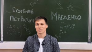 Математики о математиках: Евгений Петрович Магденко