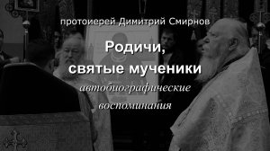 Родичи, святые мученики. Автобиографические воспоминания. Протоиерей Димитрий Смирнов