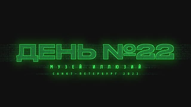 Санкт-Петербург 2022 | День #22 | Музей оптических иллюзий